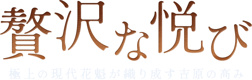 極上の悦び