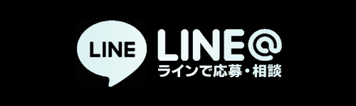 ライン応募