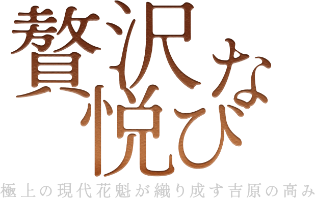 極上の悦び